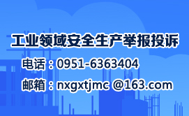 工業領域安全生產舉報投訴